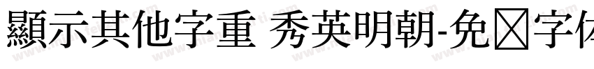 顯示其他字重 秀英明朝字体转换